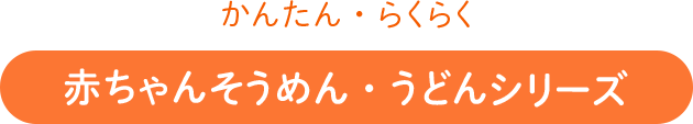 かんたん・らくらく 赤ちゃんうどんシリーズ
